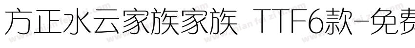 方正水云家族家族 TTF6款字体转换